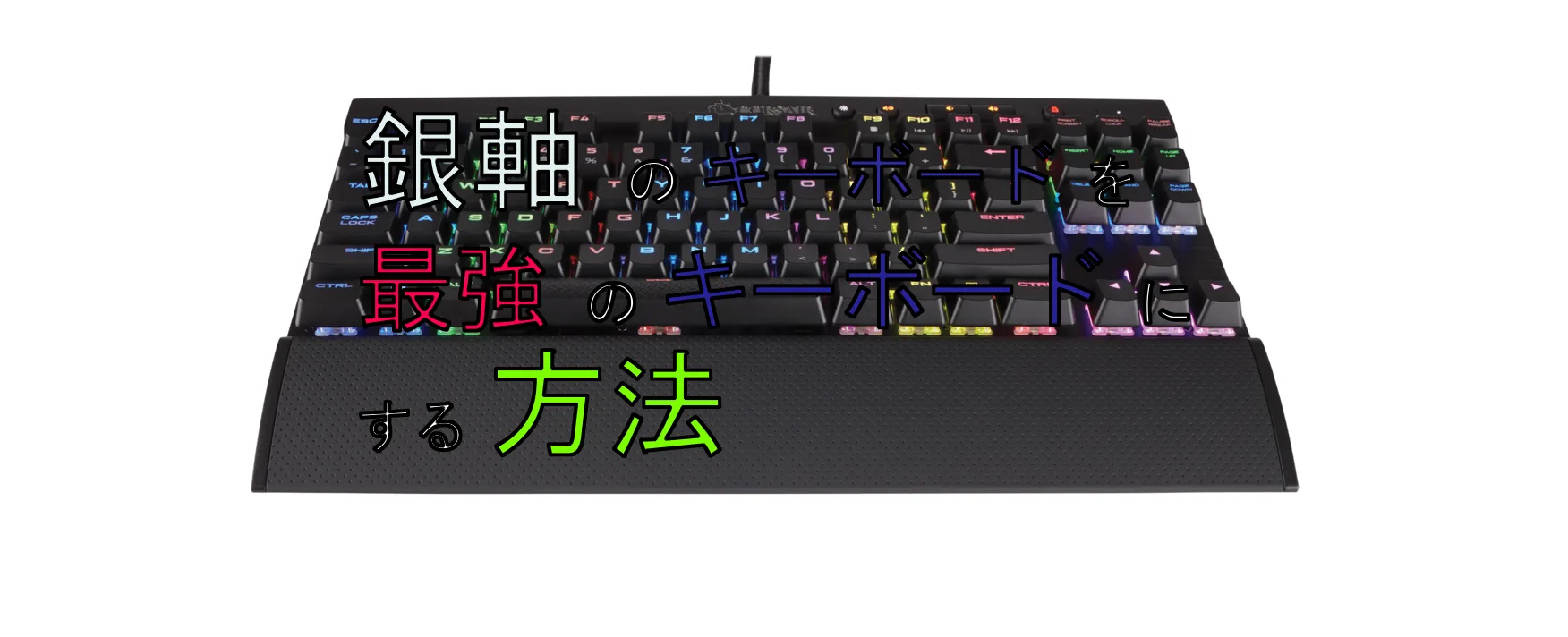 corsair-keyboard-customize