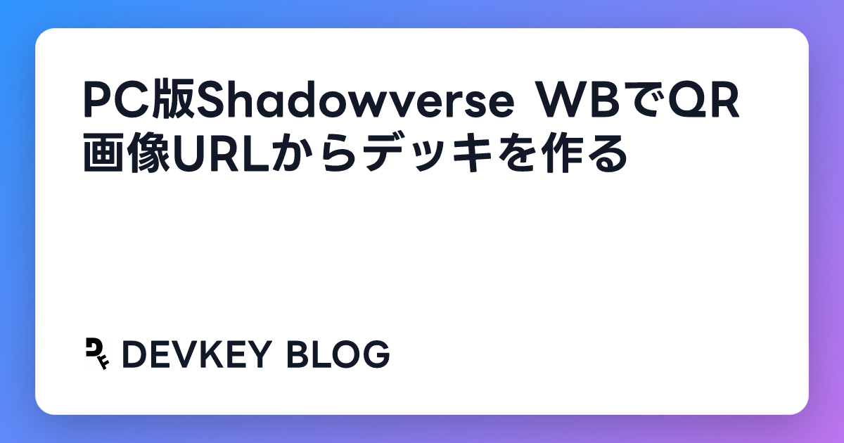 PC版Shadowverse WBでQR画像URLからデッキを作る