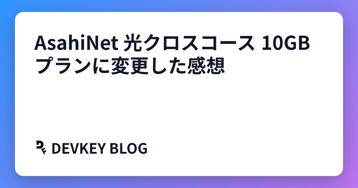 AsahiNet 光クロスコース 10GB プランに変更した感想