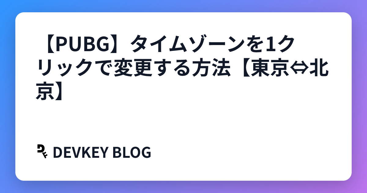 【PUBG】タイムゾーンを1クリックで変更する方法【東京⇔北京】