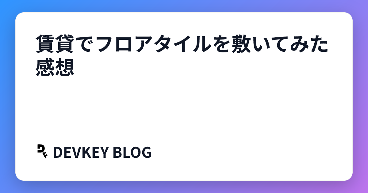 賃貸でフロアタイルを敷いてみた感想