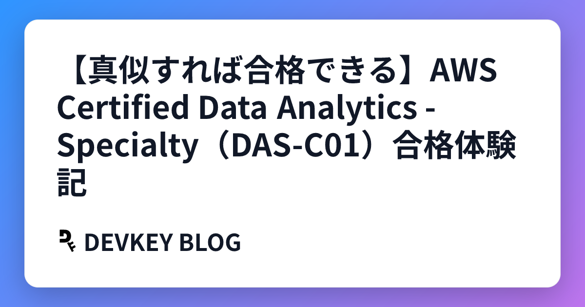 【真似すれば合格できる】AWS Certified Data Analytics - Specialty（DAS-C01）合格体験記