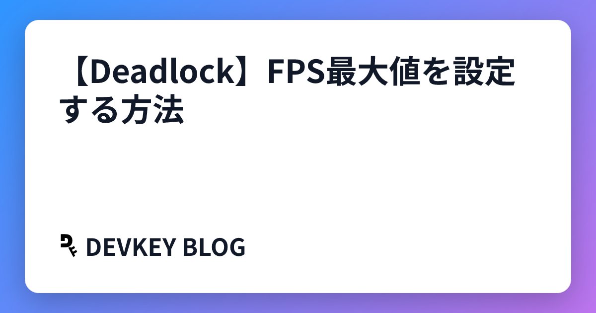 【Deadlock】FPS最大値を設定する方法