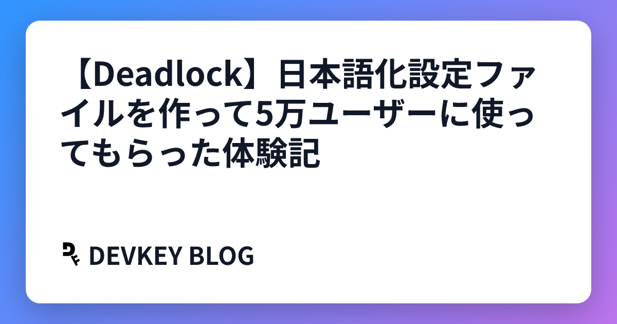 【Deadlock】日本語化設定ファイルを作って5万ユーザーに使ってもらった体験記