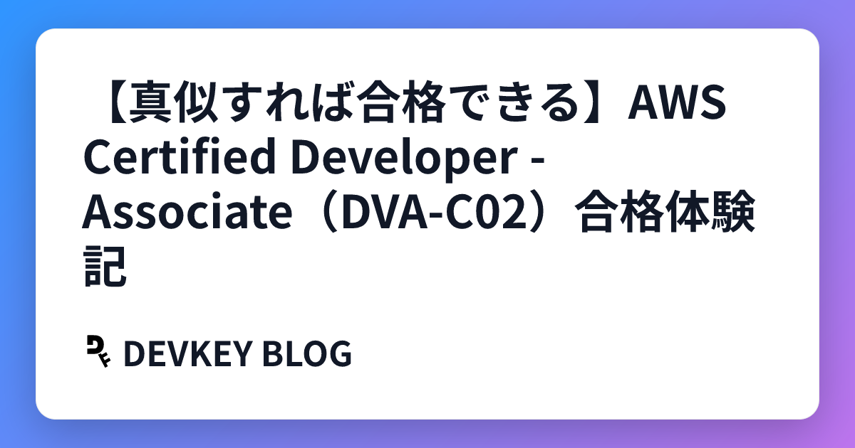 【真似すれば合格できる】AWS Certified Developer - Associate（DVA-C02）合格体験記