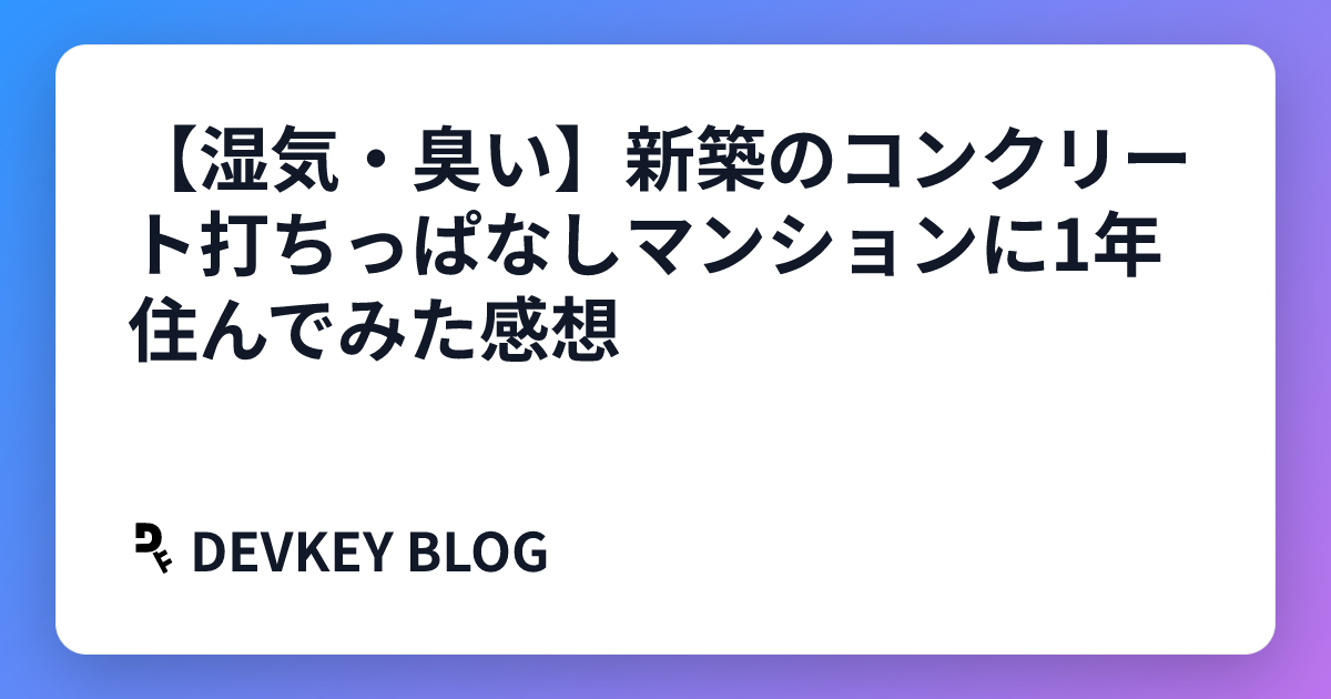 【湿気・臭い】新築のコンクリート打ちっぱなしマンションに1年住んでみた感想