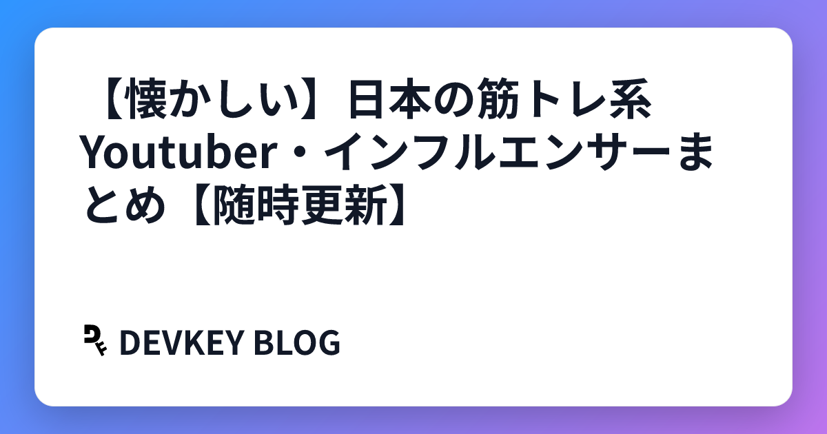 【懐かしい】日本の筋トレ系Youtuber・インフルエンサーまとめ【随時更新】