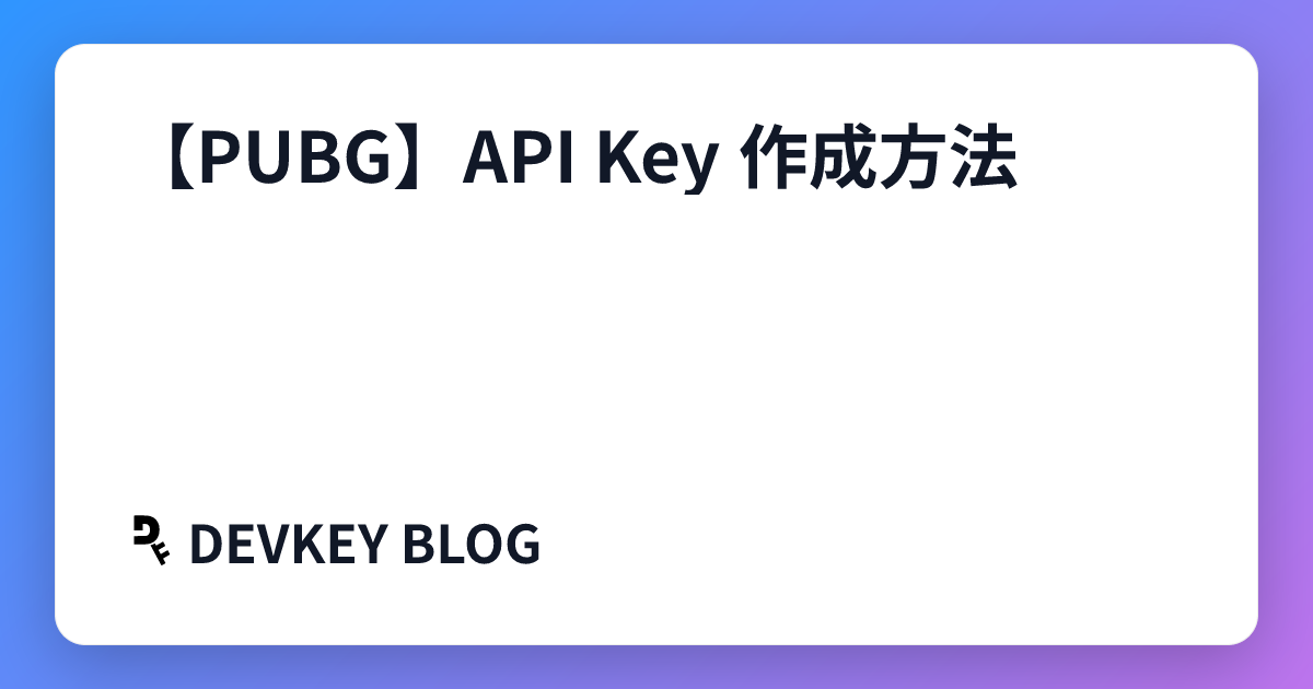 【PUBG】API Key 作成方法