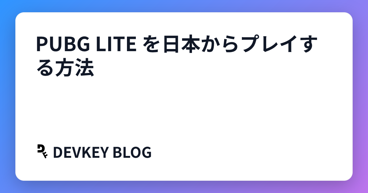 PUBG LITE を日本からプレイする方法