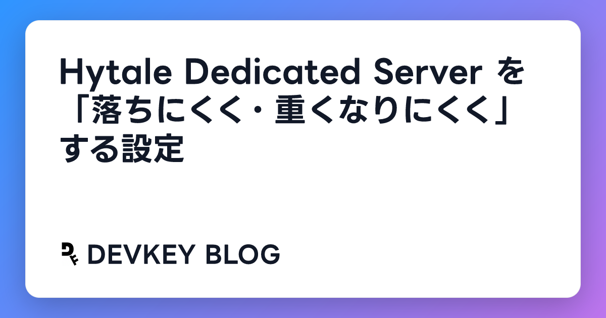 Hytale Dedicated Server を「落ちにくく・重くなりにくく」する設定