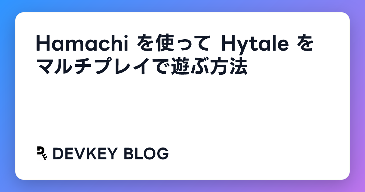 Hamachi を使って Hytale をマルチプレイで遊ぶ方法