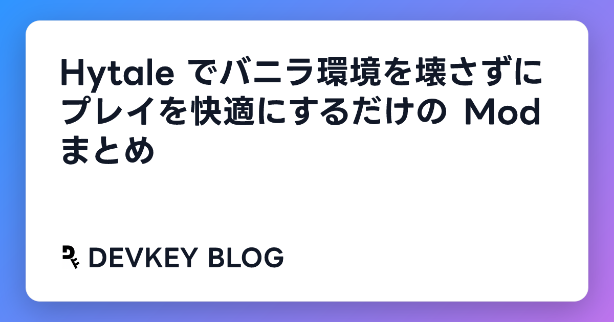 Hytale でバニラ環境を壊さずにプレイを快適にするだけの Mod まとめ