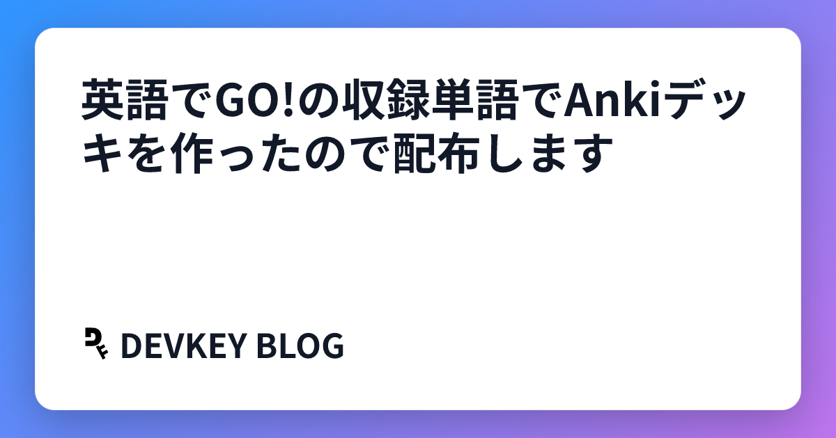 英語でGO!の収録単語でAnkiデッキを作ったので配布します