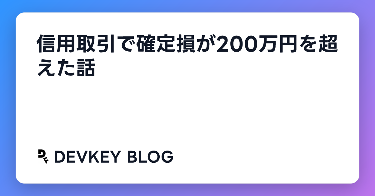 信用取引で確定損が200万円を超えた話