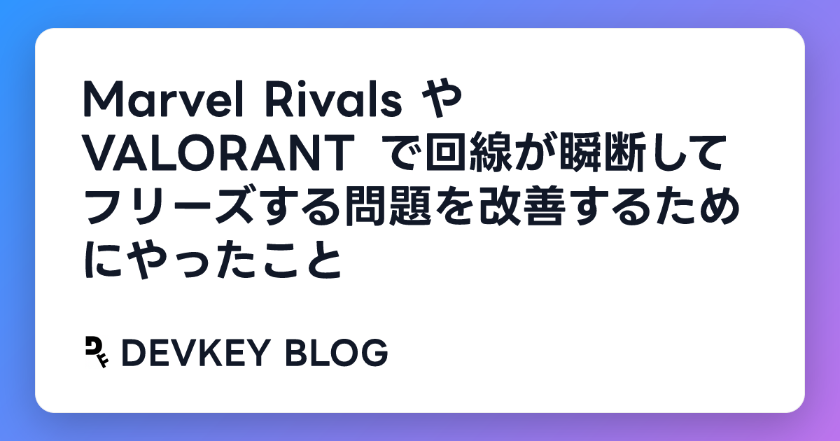 Marvel Rivals や VALORANT で回線が瞬断してフリーズする問題を改善するためにやったこと