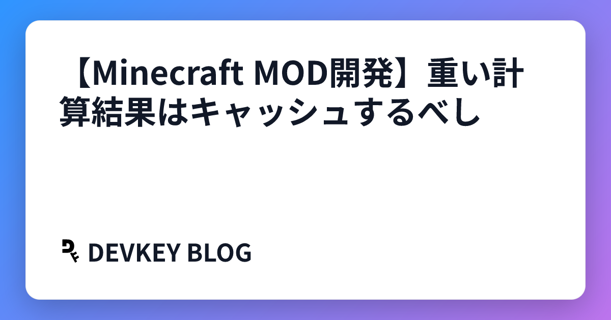 【Minecraft MOD開発】重い計算結果はキャッシュするべし
