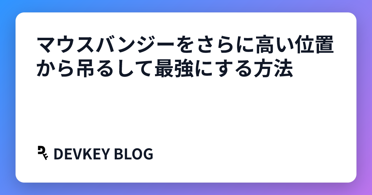 マウスバンジーをさらに高い位置から吊るして最強にする方法