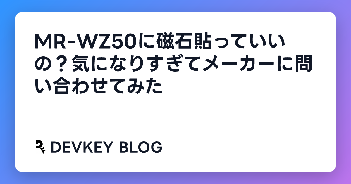 MR-WZ50に磁石貼っていいの?気になりすぎてメーカーに問い合わせてみた
