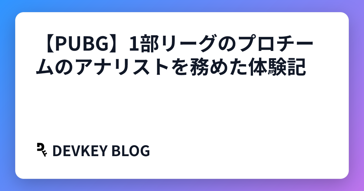 【PUBG】1部リーグのプロチームのアナリストを務めた体験記