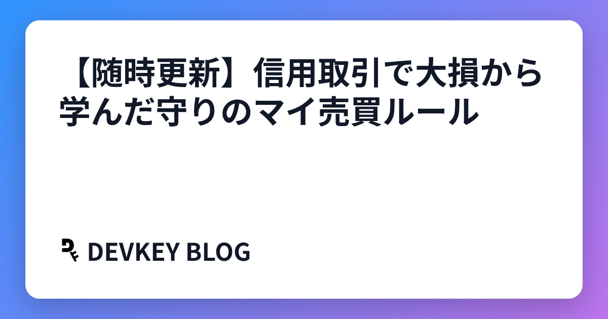 【随時更新】信用取引で大損から学んだ守りのマイ売買ルール