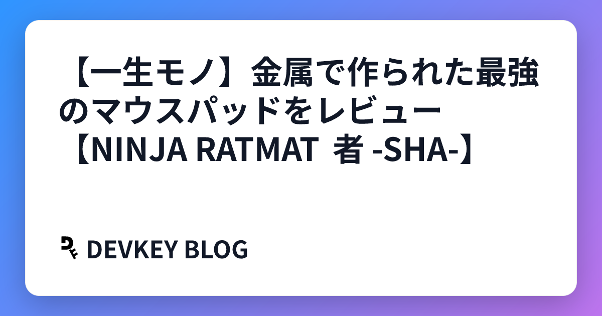 【一生モノ】金属で作られた最強のマウスパッドをレビュー【NINJA RATMAT 者 -SHA-】