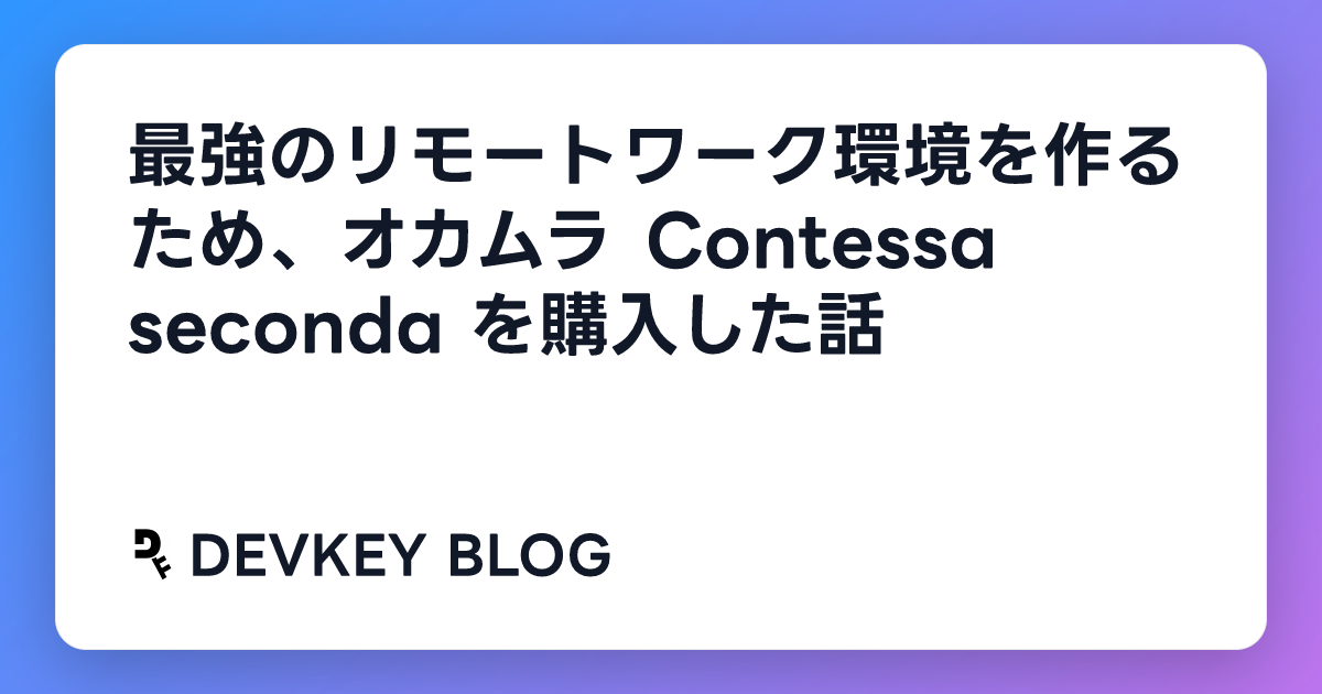 最強のリモートワーク環境を作るため、オカムラ Contessa seconda を購入した話