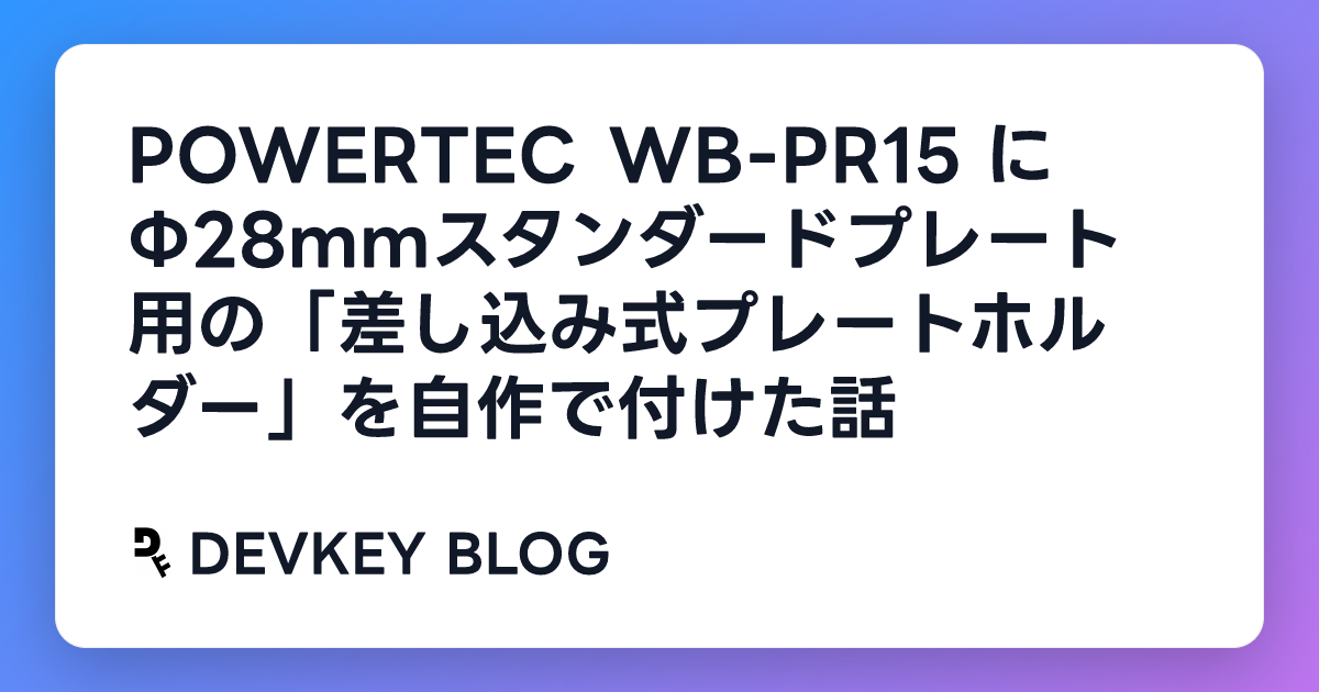 POWERTEC WB-PR15 に Φ28mmスタンダードプレート用の「差し込み式プレートホルダー」を自作で付けた話