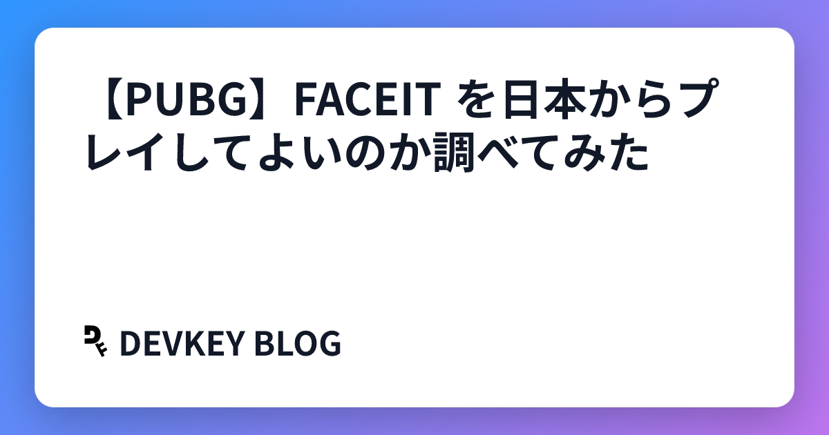 【PUBG】FACEIT を日本からプレイしてよいのか調べてみた