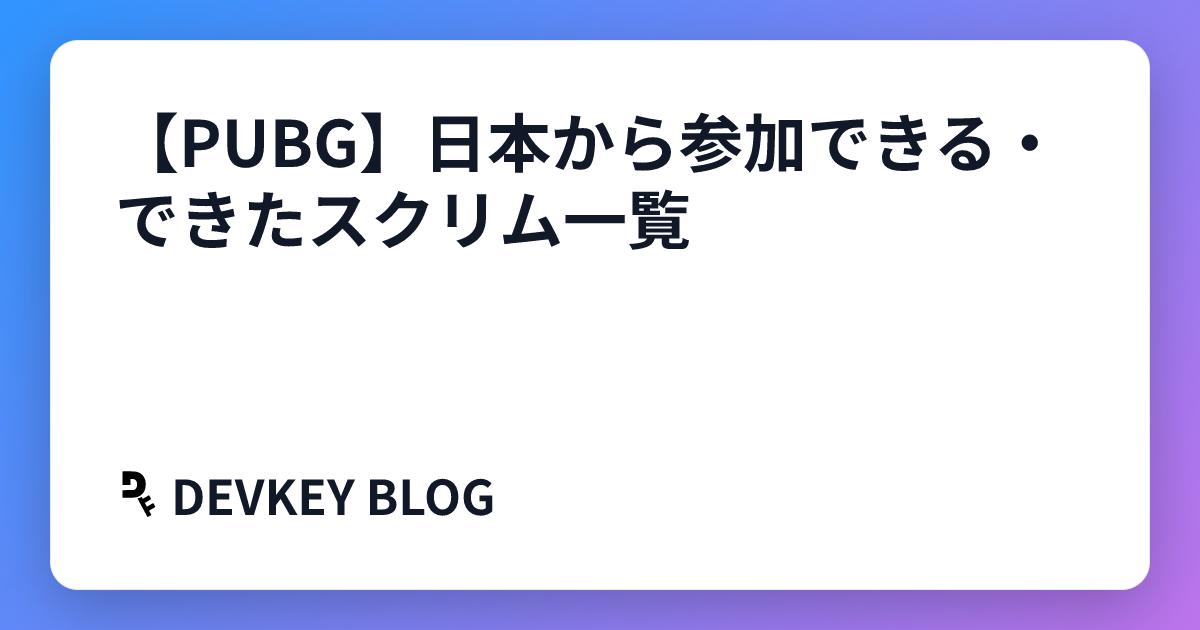 【PUBG】日本から参加できる・できたスクリム一覧
