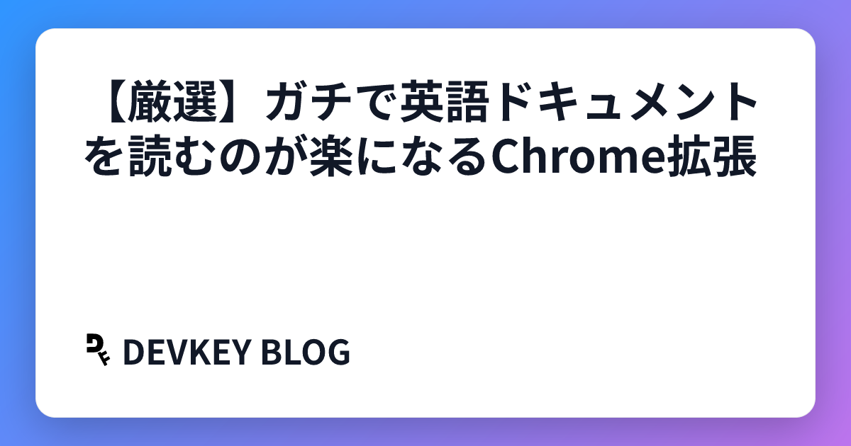 【厳選】ガチで英語ドキュメントを読むのが楽になるChrome拡張