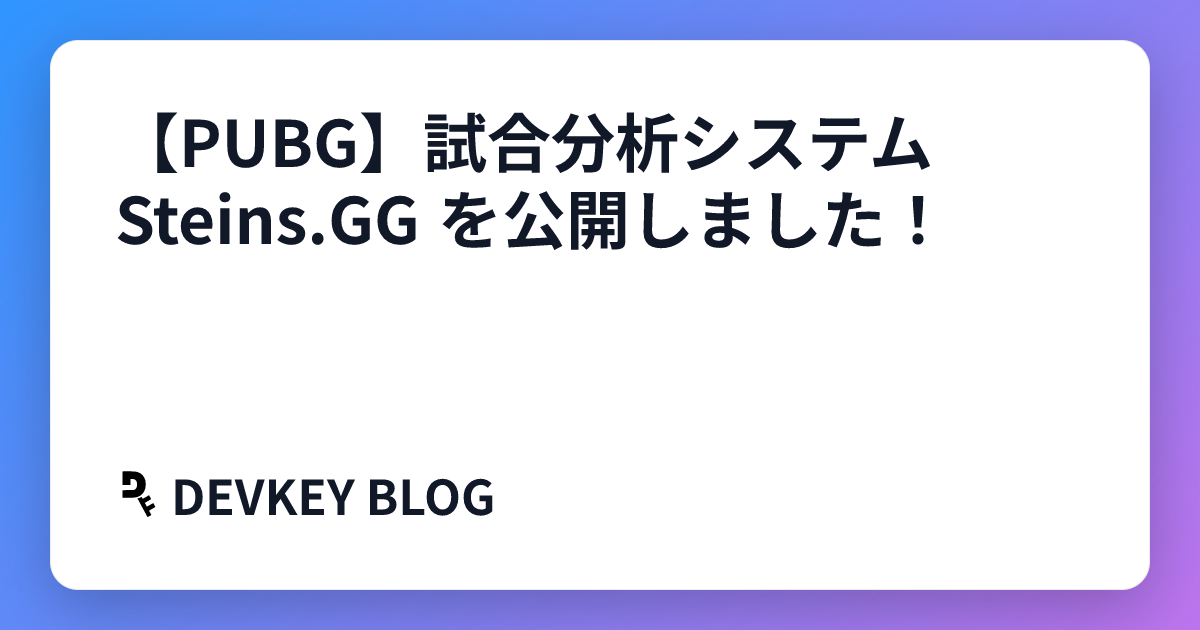 【PUBG】試合分析システム Steins.GG を公開しました！