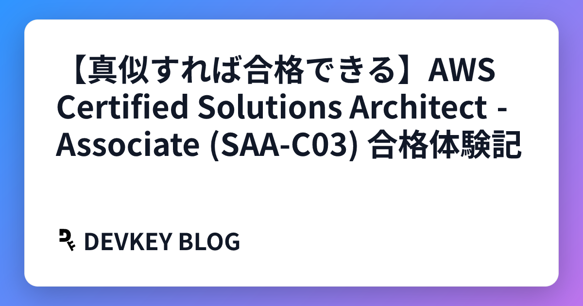 【真似すれば合格できる】AWS Certified Solutions Architect - Associate (SAA-C03) 合格体験記
