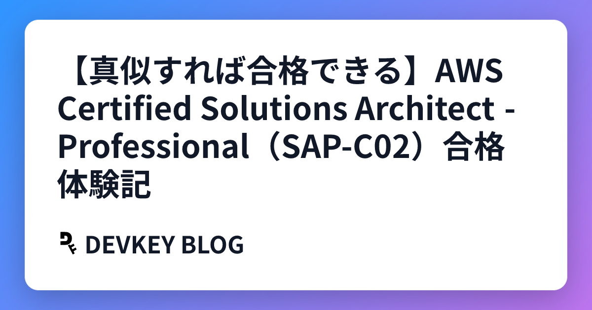 【真似すれば合格できる】AWS Certified Solutions Architect - Professional（SAP-C02）合格体験記