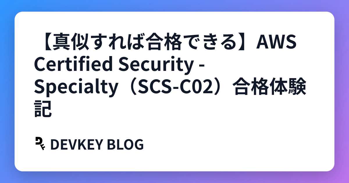 【真似すれば合格できる】AWS Certified Security - Specialty（SCS-C02）合格体験記