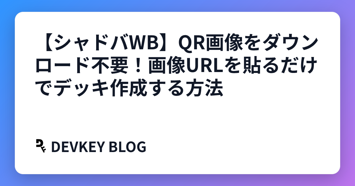 【シャドバWB】QR画像をダウンロード不要！画像URLを貼るだけでデッキ作成する方法