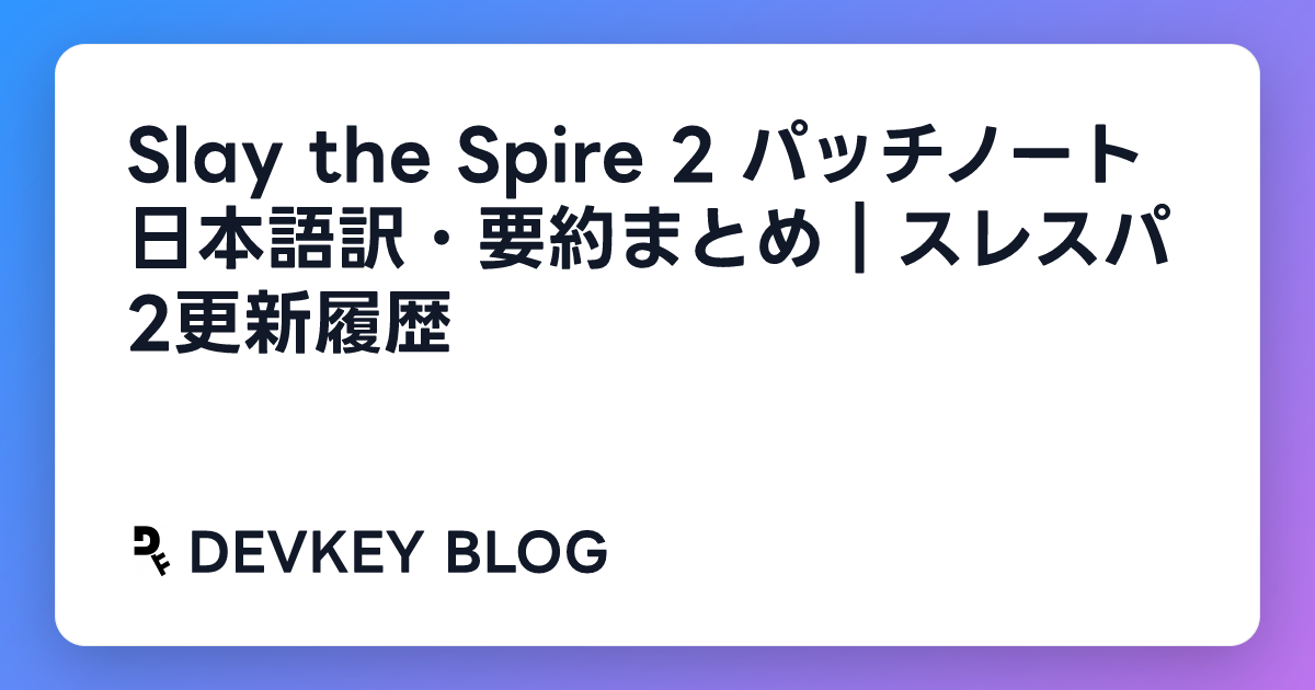 Slay the Spire 2 パッチノート日本語訳・要約まとめ｜スレスパ2更新履歴