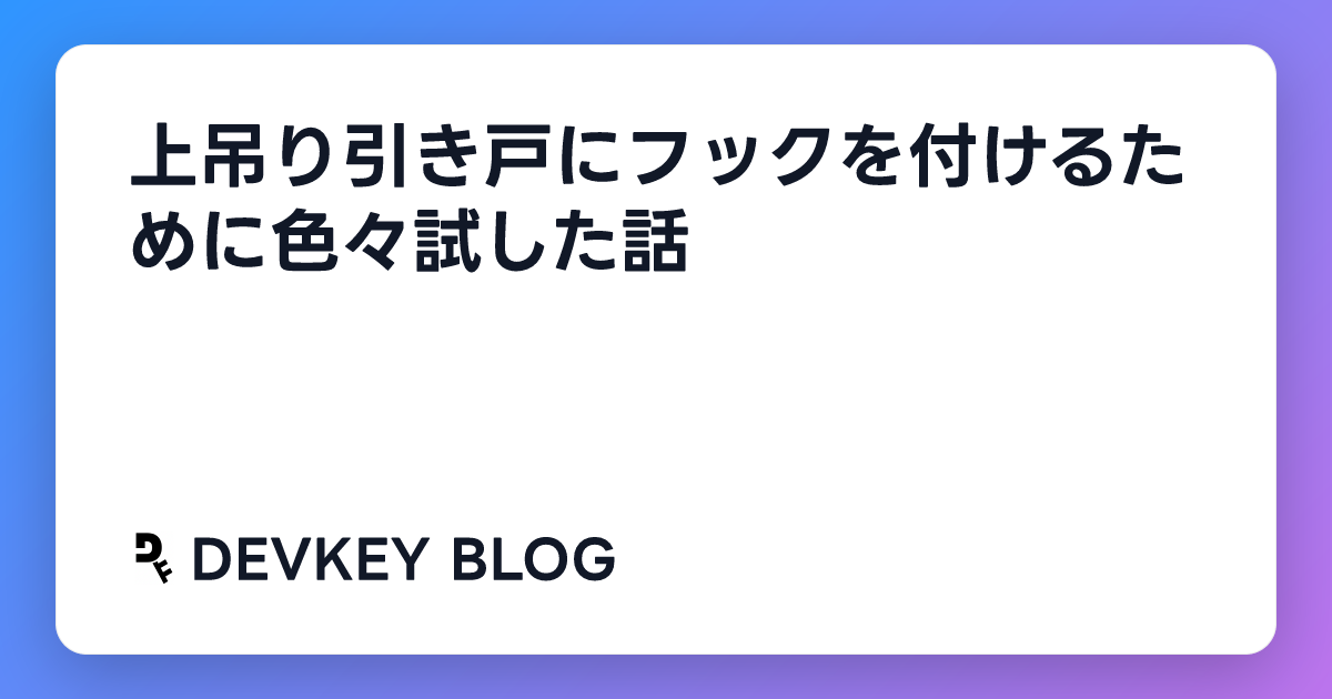 上吊り引き戸にフックを付けるために色々試した話