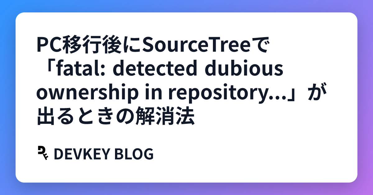 PC移行後にSourceTreeで「fatal: detected dubious ownership in repository...」が出るときの解消法