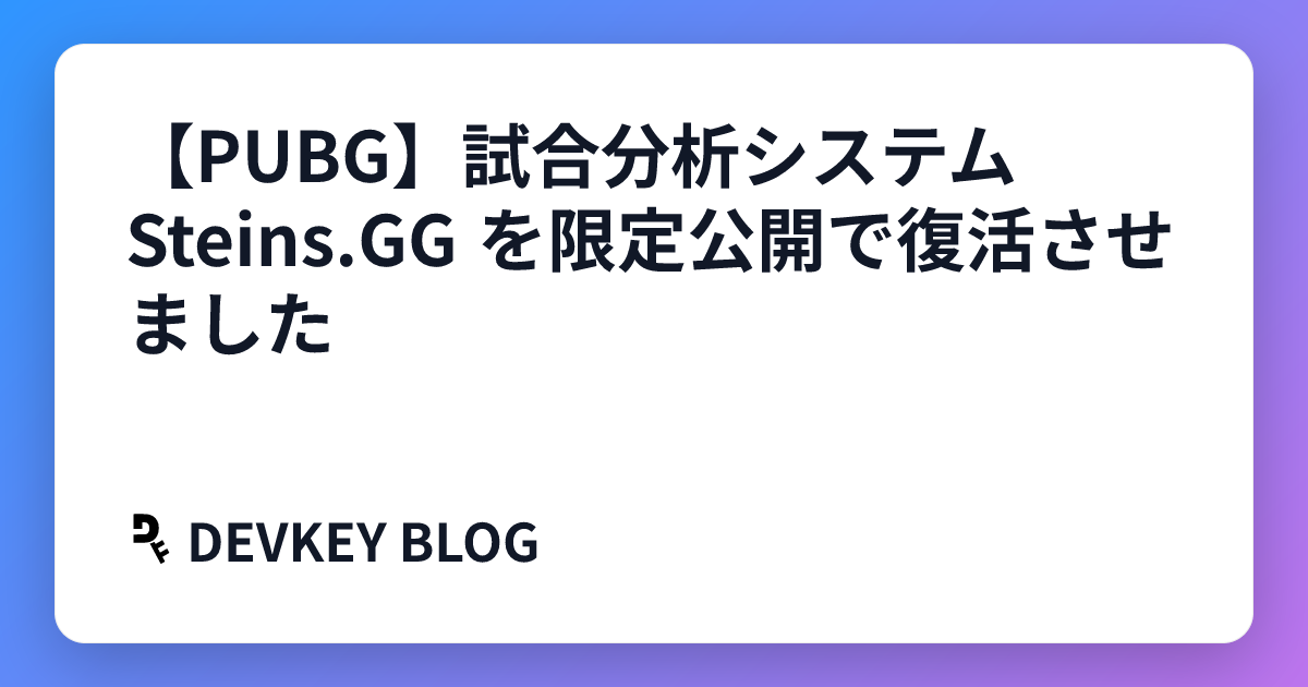【PUBG】試合分析システム Steins.GG を限定公開で復活させました
