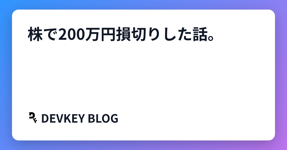 株で200万円損切りした話。