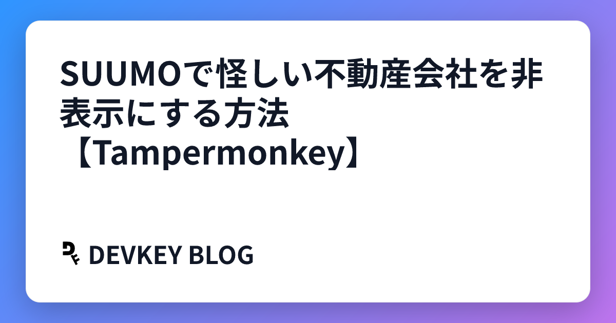 SUUMOで怪しい不動産会社を非表示にする方法【Tampermonkey】