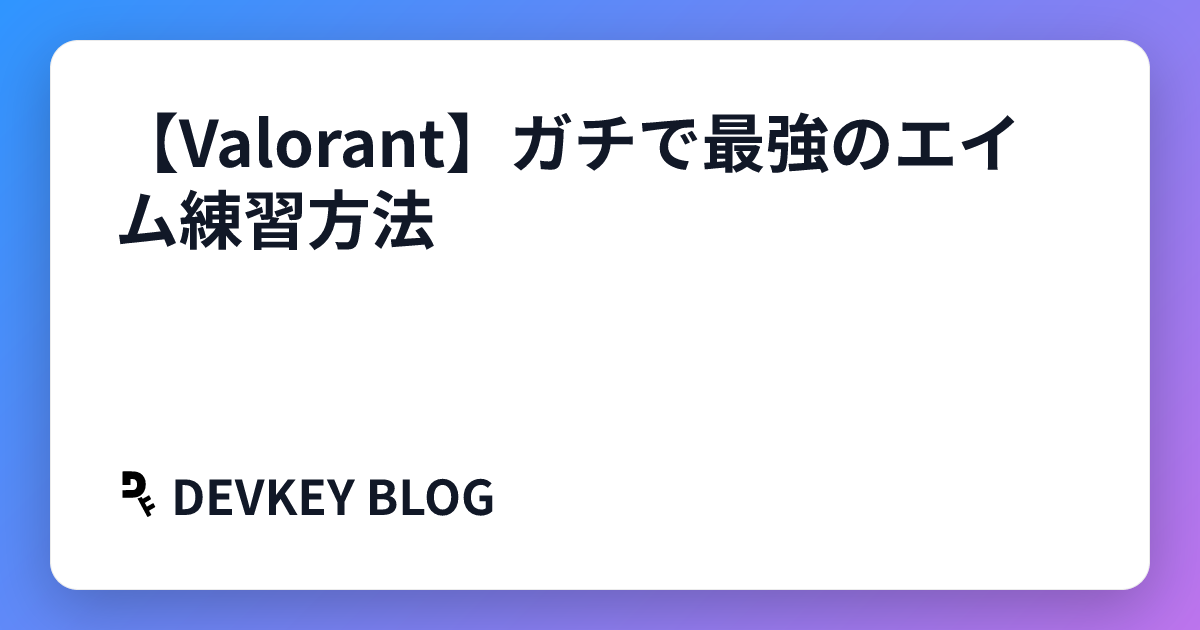 【Valorant】ガチで最強のエイム練習方法