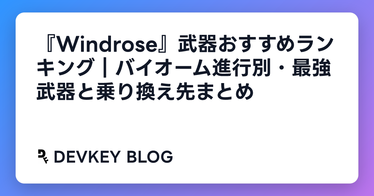 『Windrose』武器おすすめランキング｜バイオーム進行別・最強武器と乗り換え先まとめ